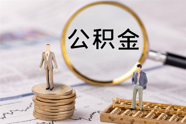 塔城公积金怎么可以取（想取公积金怎么取）