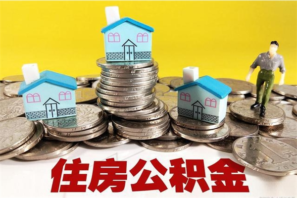 塔城辞职能提公积金吗（辞职可以提取住房公积金）