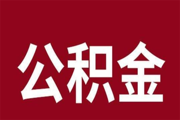 塔城公积金是离职前取还是离职后取（离职公积金取还是不取）