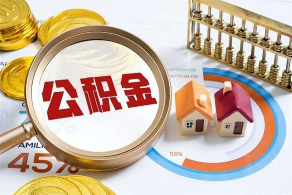 塔城如何把封存的住房公积金取出来（怎样取封存的公积金）