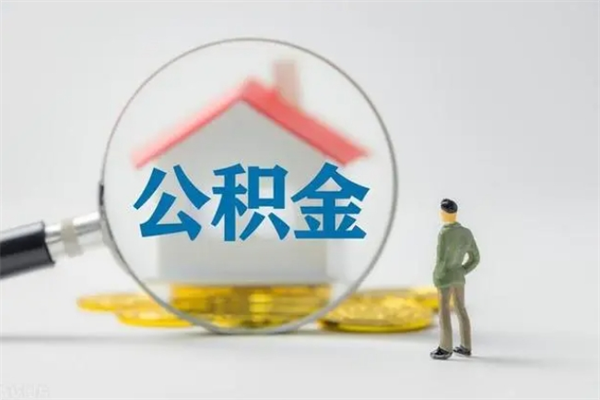 塔城离职公积金怎么取（离职住房公积金怎么取）