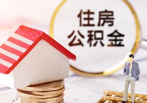 塔城单位离职半年可以取住房公积金（离职半年才能取公积金）