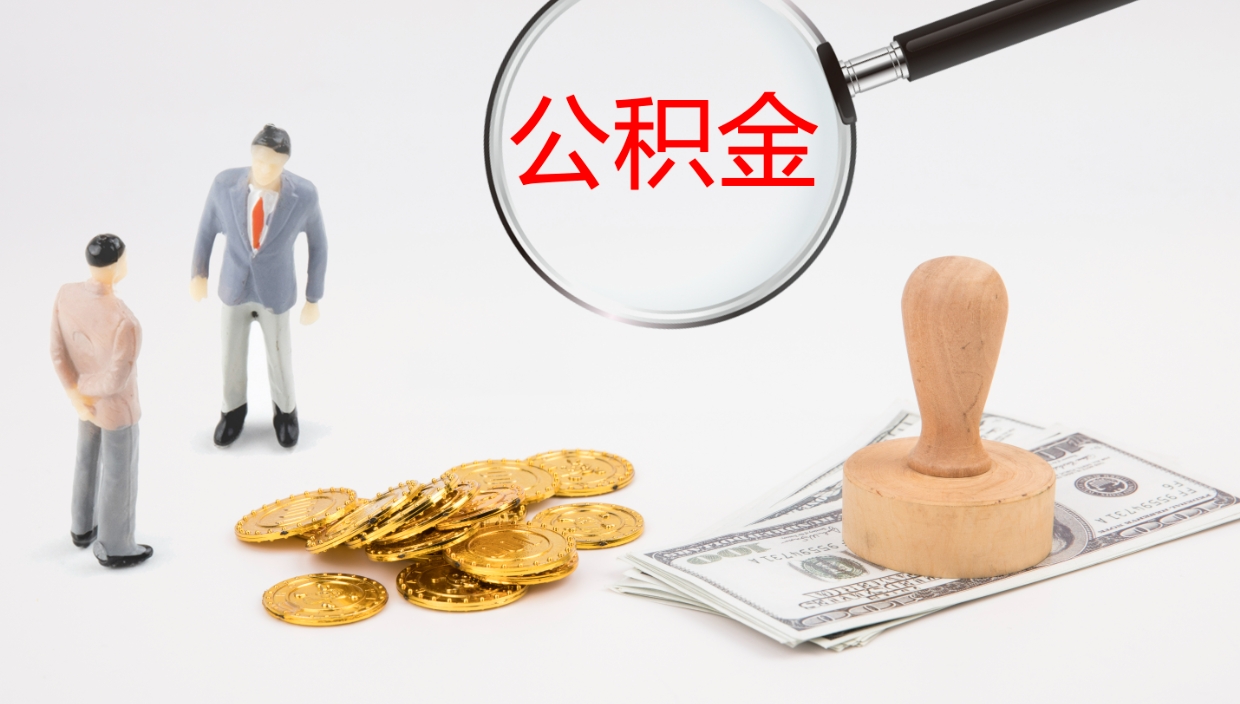 塔城公积金离职以后怎么取出来（公积金离职了怎么提取）