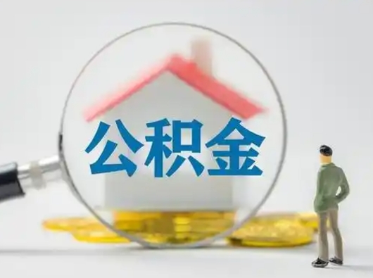 塔城公积金封存了多久能取（住房公积金封存了多久可以提取）