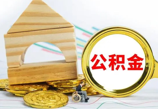 塔城公积金离职异地怎么取（离职去异地公积金）