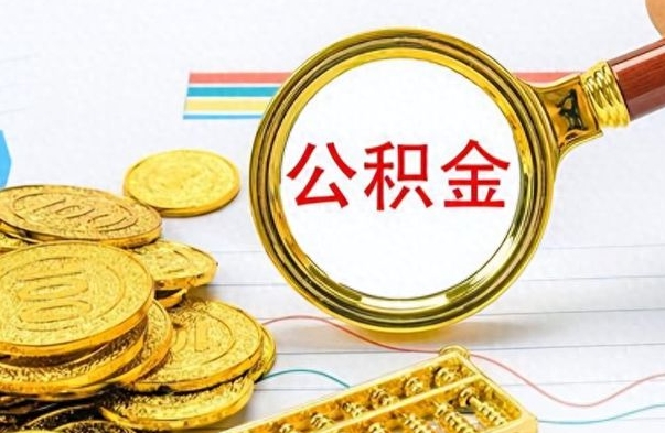 塔城如何把封存在职公积金全部取来（封存的公积金如何全部提取）